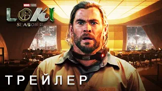 ЛОКИ 2 СЕЗОН - ТРЕЙЛЕР 2 ( 2023 ) Сериал от Disney+ | Субтитры | Концептуальная версия Тизер ПРО