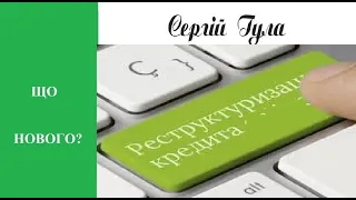 Секрети реструктуризації боргів: МФО та Банки! Що потрібно знати?