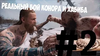 РЕАЛЬНЫЙ БОЙ ХАБИБА И КОНОРА(ПРОХОЖДЕНИЕ GOD OF WAR/#2)