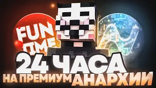 24 ЧАСА РАЗВИВАЮСЬ НА ПРЕМИУМ АНАРХИИ FUNTIME С ЧИТОМ NURSULTAN 1.16.5 - Майнкрафт Фантайм