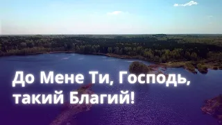 До Мене Ти, Господь, Такий Благий!