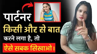 पार्टनर किसी और से बात करने लगा है, तो ये काम तुरंत करो 🥵|| If partner talking to someone else