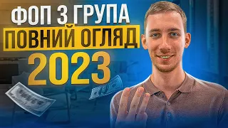 ФОП 3 група 🔵 2023 - ВСЕ про ФОП на 3 групі Єдиного податку