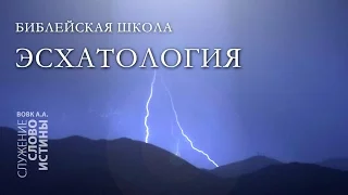 Библейская Школа 2008г. Эсхатология. Часть 1: Пророчества Даниила о мировых империях