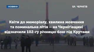 На Чернігівщині відзначили 102-гу річницю бою під Крутами