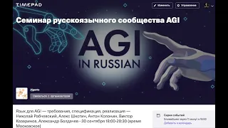 Язык для AGI: требования, спецификация, реализация — Семинар сообщества AGI