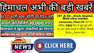 hp today news। hp job alerts2022 ।। NTT, MTW , outsource , iph ,jbt updates । latest govtjobs 2022