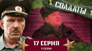 Сериал СОЛДАТЫ. 9 Сезон. 17 Серия. (Вазелин на помощь прапорщику)