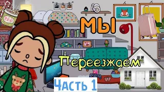 Я переезжаю!!! Влог наше  утро с семьёй