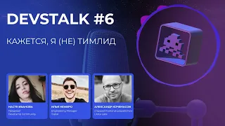 DevsTalk #6. Кажется, я (не) тимлид