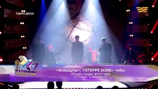 «Алашұлы», «Steppe Sons» тобы – «Біздің елдің жігіттері» (Ж.Омаров – Е.Жақыпбеков)