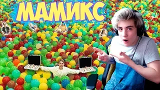 Мамикс СПРЯТАЛ МИЛЛИОН РУБЛЕЙ В ПОЛНОМ АНГАРЕ ШАРИКОВ! Реакция | Mamix | Реакция на Мамикса