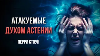 Атакуемые духом Астении | Перри Стоун