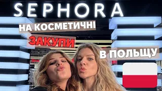 Їдемо на косметичні закупи в Польщу! влог