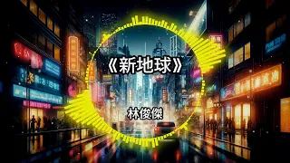 2024🔥超好听 | 全中文🌟舞曲Remix | 车载抖音Tiktok🎶DJ版串烧 |『新地球/修煉愛情- 林俊傑/世界上的另一個我 - 阿肆x郭採潔/我懷念的 - 孫燕姿、偏爱 - 张芸京…』