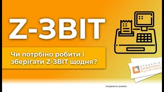 Чи потрбіно робити і зберігати Z-ЗВІТ щодня?