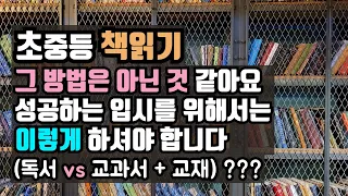 책만 많이 읽는다고 1등급 안 나옵니다 /독서를 그렇게 하시면 아이가 책만 싫어해요