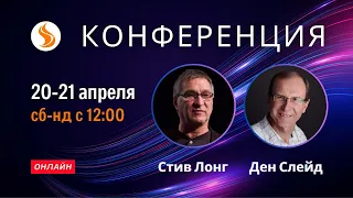 Прямой эфир. Конференция Прими Огонь. Ден Слейд, Стив Лонг - вечер 21.04.2024