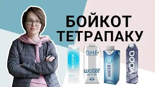 Обман чистой воды: почему я не покупаю продукцию в тетрапаке