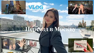VLOG | Переезд из Санкт-Петербурга в Москву | Жизнь с чистого листа