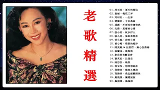 Golden Oldies Songs - 70's 80's 90's 精选国语老歌 - Chinese Classic Music - 70 80 90年代國語歌曲【怀旧记忆值得】