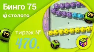 ИГРАЮ В БИНГО-75| ТИРАЖ 470| ПРОВЕРИТЬ БИЛЕТ