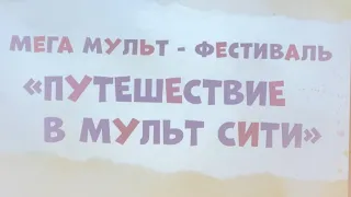 Мега мульт фестиваль ‘’ Путешествие в мульт сити ‘’