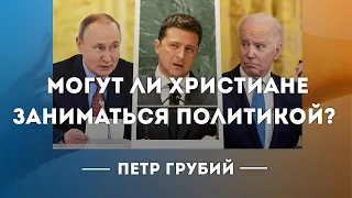 Могут ли христиане заниматься политикой? Проповедь: Петр Грубий