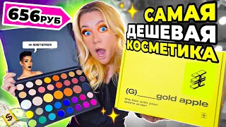 Я заказала самую ДЕШЕВУЮ косметику из ЗОЛОТОГО ЯБЛОКА.... 😱🍏