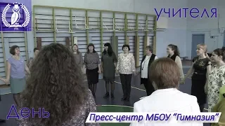 День учителя в МБОУ "Гимназия" - Дневник гимназиста