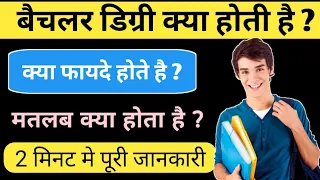 Bachelor Degree kya hai | बैचलर डिग्री क्या होती है | Bachelor Degree puri jankari hindi|Ayush Arena