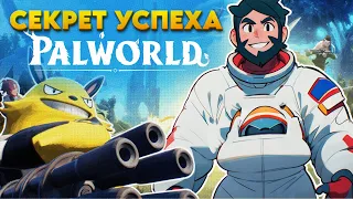 В ЧЕМ СЕКРЕТ УСПЕХА PALWORLD?