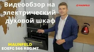 Электрический духовой шкаф MAUNFELD EOEFG 566RBG MT черный