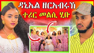 🔴ሰብአይ ሰምሃል! ዳኒኤል ዘርአብሩክ ተዛሪቡ ትሓቂ እዚ እዩ! | #gereemun  | eritrean movie
