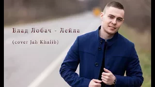 Влад Лобач - Leila (cover Jah Khalib)