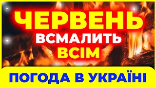 Червень ЗДИВУЄ всіх українок і українців! Погода в червні 2024. Погода на ЧЕРВЕНЬ 2024.