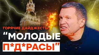 Соловьев ОБМАТЕРИЛ родного СЫНА | ГОРЯЧИЕ НОВОСТИ 10.07.2023