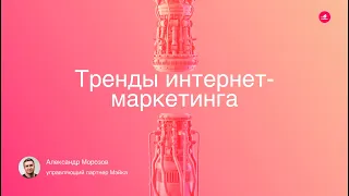 Тренды интернет маркетинга 2020  Доклад агентства Мэйк