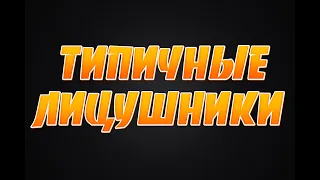 ТИПИЧНЫЕ ЛИЦУШНИКИ