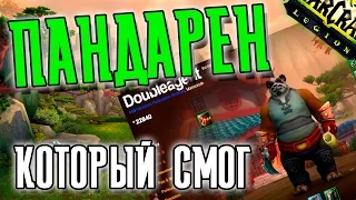 Пандарен, который Смог! World of Warcraft