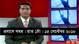 প্রবাসে সময় | রাত ১টা | ১৫ সেপ্টেম্বর ২০১৮  | Somoy tv  bulletin 1am | Latest Bangladesh News HD