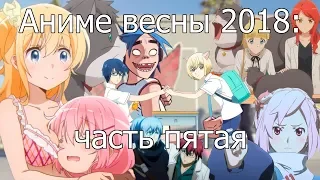 Котик и Сарочка смотрят аниме весны 2018 (часть 5)