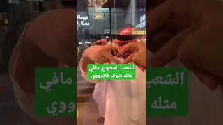 الشعب السعودي فله ووناسه #short #السعوديه #الرياض