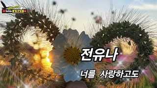 전유나 - 너를사랑하고도