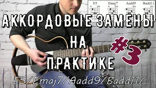 АККОРДОВЫЕ ЗАМЕНЫ НА ПРАКТИКЕ #3