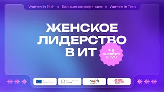 Женское лидерство в IT. Большая профессиональная конференция Women in Tech