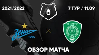 Обзор матча Зенит ‐ Ахмат 2021/2022