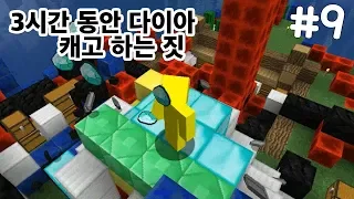 [마인크래프트] 야생 생존기 9편: 3시간동안 광물만 캐보았습니다