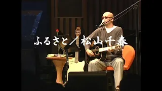 ふるさと／松山千春LIVE（Furusato [Home town] /Chiharu Matsuyama）『もうひとつのガリレオ（1998年）』