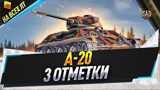 A-20 ● 3 отметки на всех ЛТ